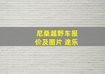 尼桑越野车报价及图片 途乐